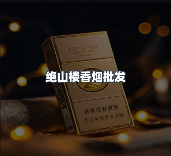 关于绝山楼香烟批发